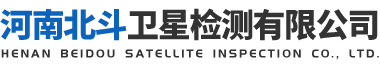 河南北斗卫星检测有限公司